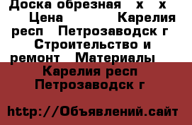 Доска обрезная 25х150х6000 › Цена ­ 4 600 - Карелия респ., Петрозаводск г. Строительство и ремонт » Материалы   . Карелия респ.,Петрозаводск г.